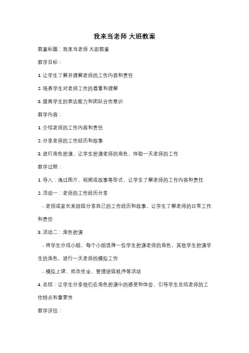 我来当老师 大班教案