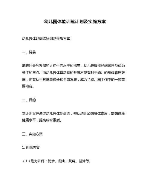 幼儿园体能训练计划及实施方案