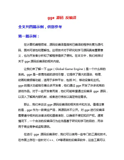 gge 源码 反编译