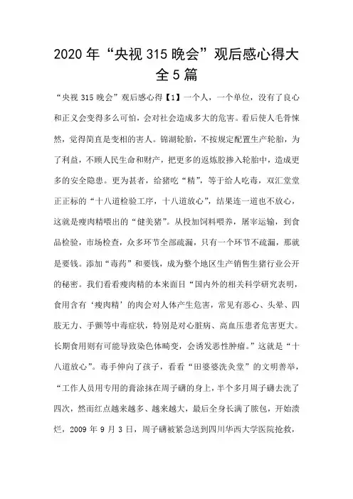 2020年“央视315晚会”观后感心得大全5篇