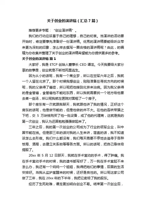 关于创业的演讲稿（汇总7篇）
