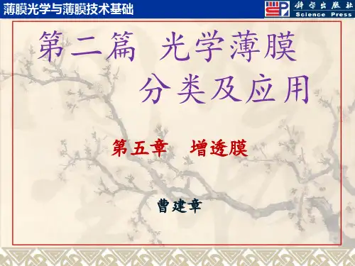 第二篇-第五章-增透膜PPT课件