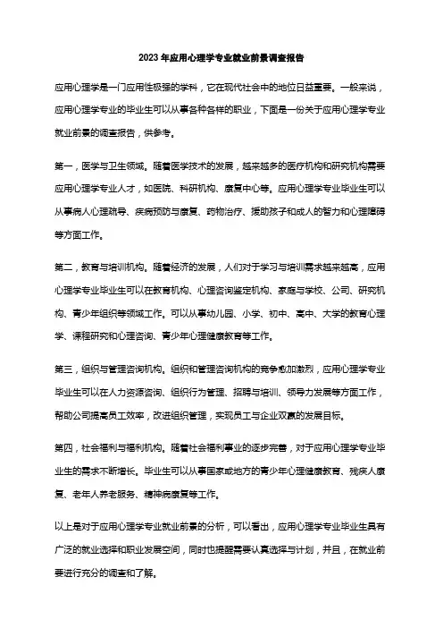 2023年应用心理学专业就业前景调查报告