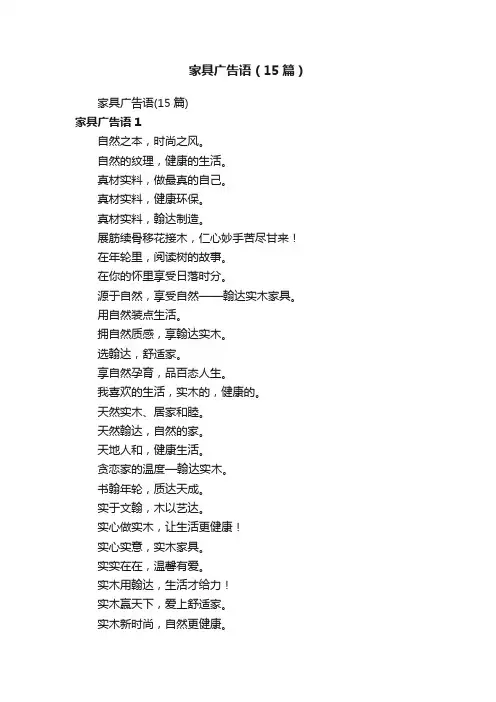 家具广告语（15篇）