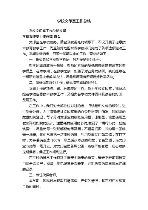 学校文印室工作总结5篇
