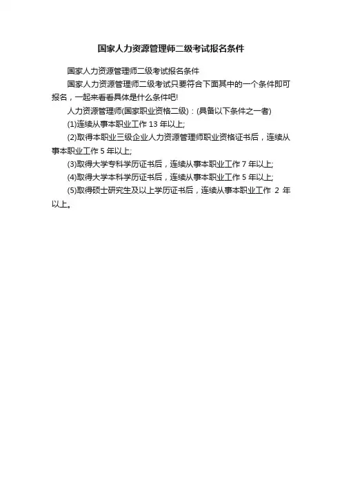 国家人力资源管理师二级考试报名条件