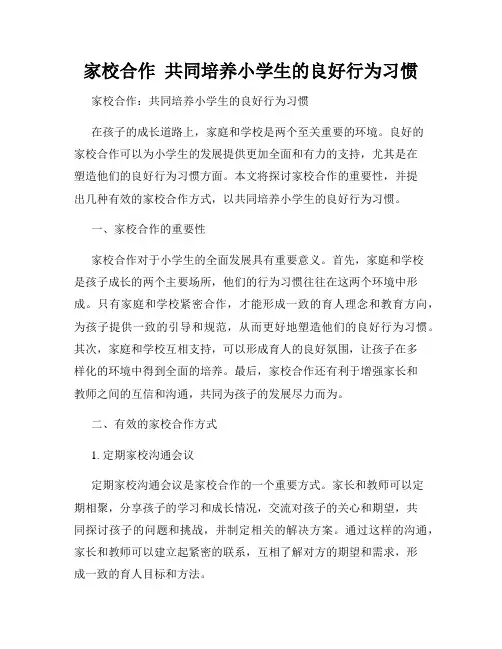 家校合作  共同培养小学生的良好行为习惯