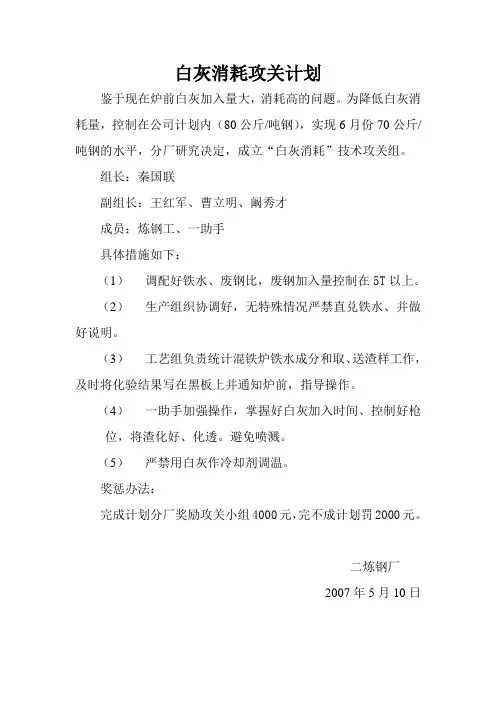 白灰消耗攻关计划