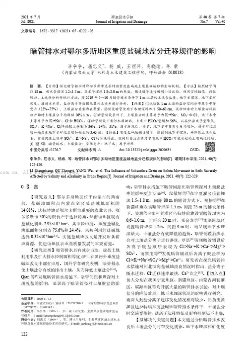 暗管排水对鄂尔多斯地区重度盐碱地盐分迁移规律的影响