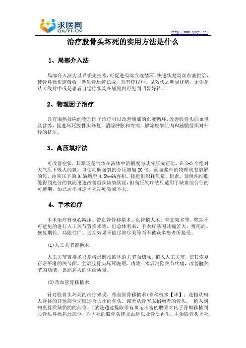 治疗股骨头坏死的实用方法是什么