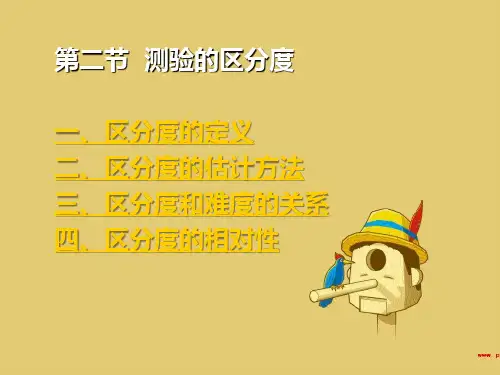 第五章__测验的项目分析之区分度