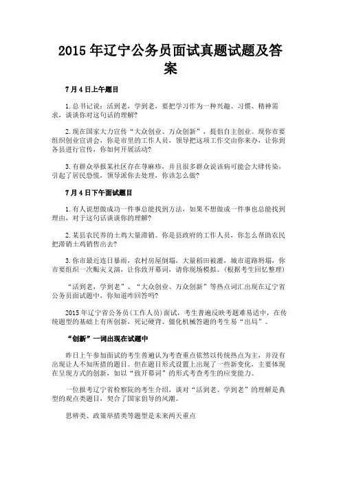 最新 2015年辽宁公务员面试真题试题及答案-精品
