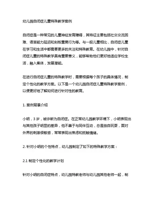 幼儿园自闭症儿童特殊教学案例 幼儿园特殊教育