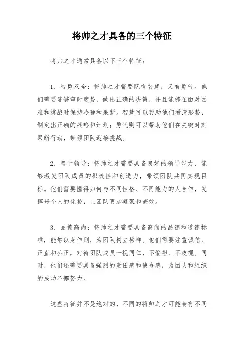 将帅之才具备的三个特征