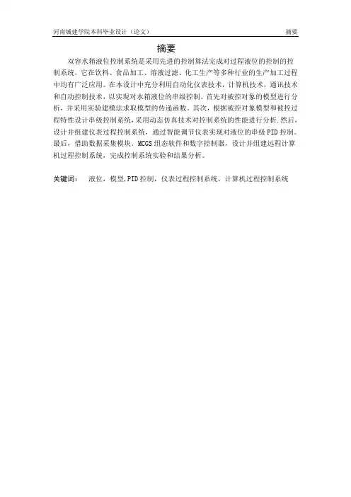 双容水箱水位控制系统设计(论文)