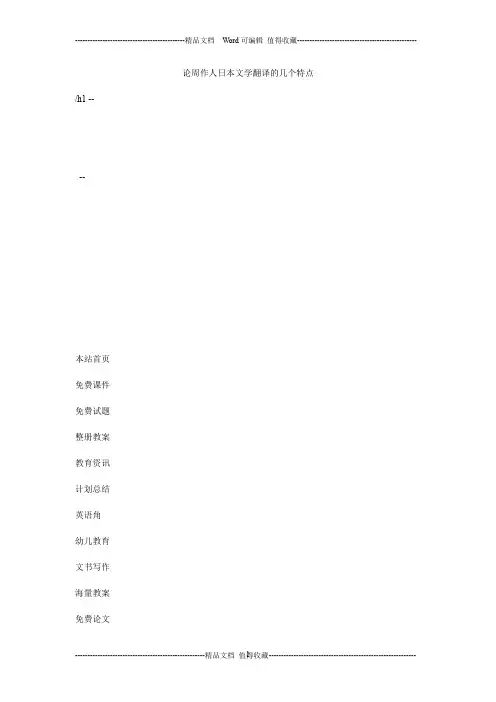 论周作人日本文学翻译的几个特点