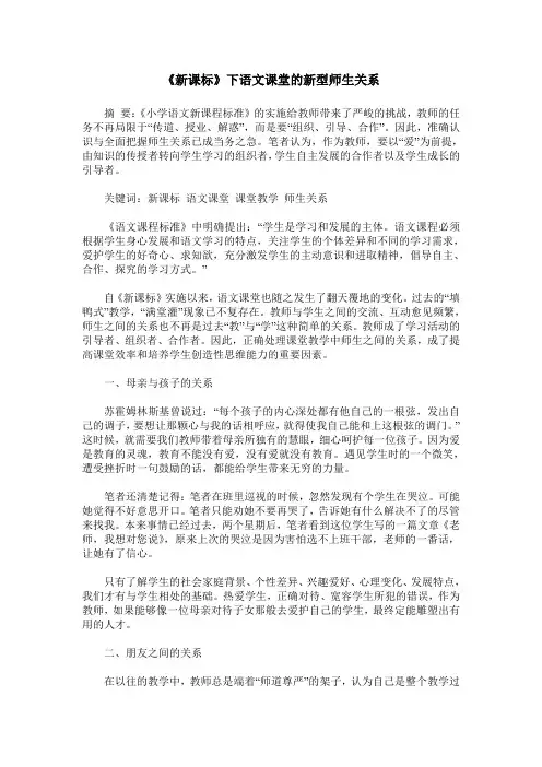 《新课标》下语文课堂的新型师生关系