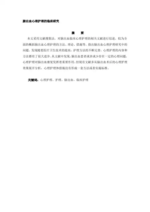 1.18-脑出血心理护理的临床研究--文献综述论文