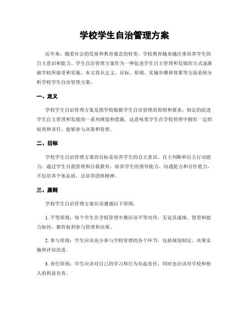 学校学生自治管理方案