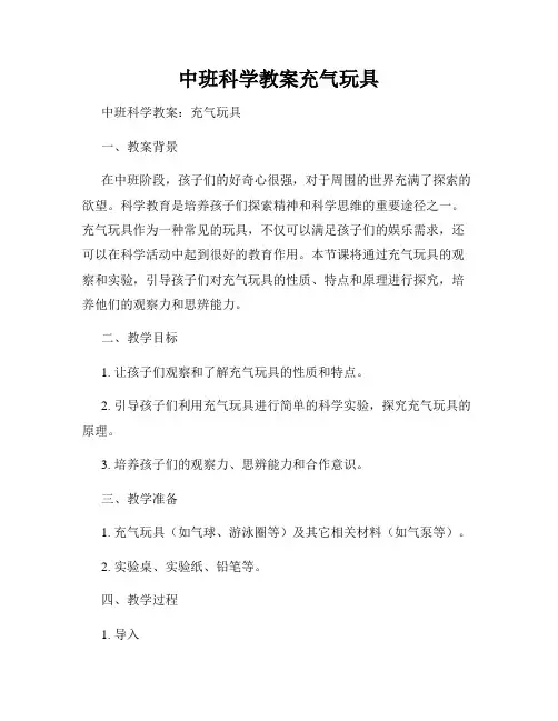 中班科学教案充气玩具