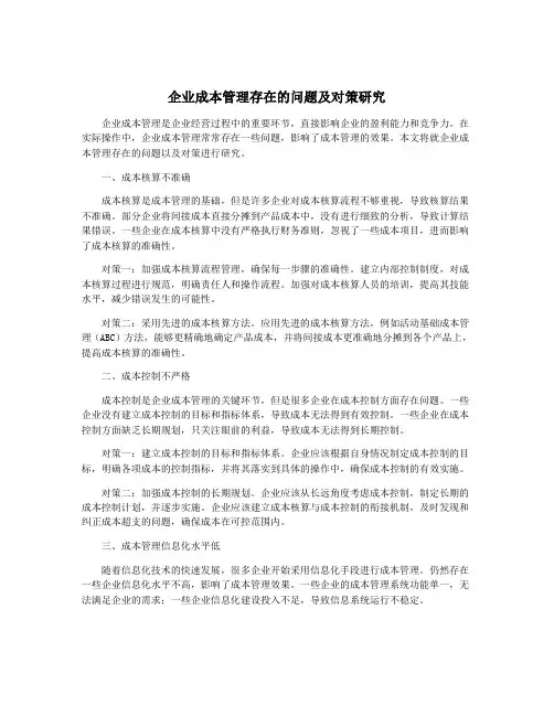 企业成本管理存在的问题及对策研究