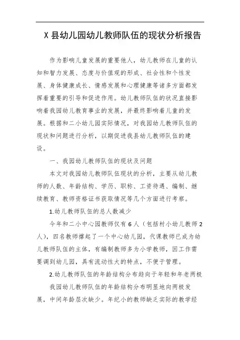 X县幼儿园幼儿教师队伍的现状分析报告