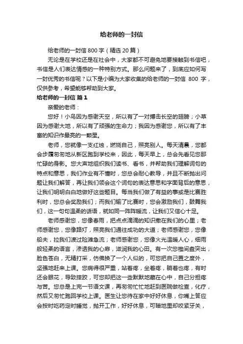 给老师的一封信800字（精选20篇）