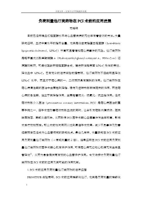 负荷剂量他汀类药物在PCI术前应用研究进展