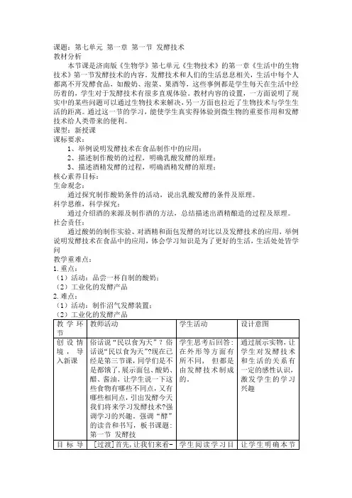 7.1.1  发酵技术  教学设计-2023-2024学年济南版八年级生物下册