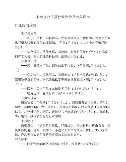 小微企业信贷行业政策及准入标准
