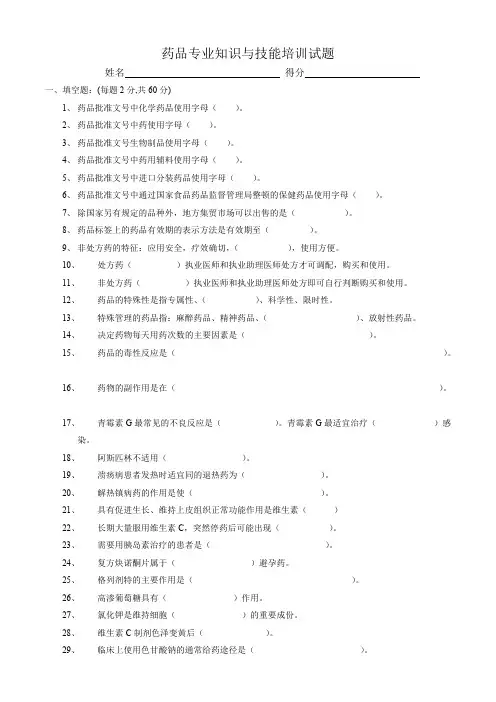 (完整版)药品专业知识与技能培训试题及答案(最新整理)