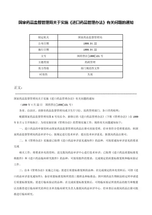 国家药品监督管理局关于实施《进口药品管理办法》有关问题的通知-国药管注[1999]101号
