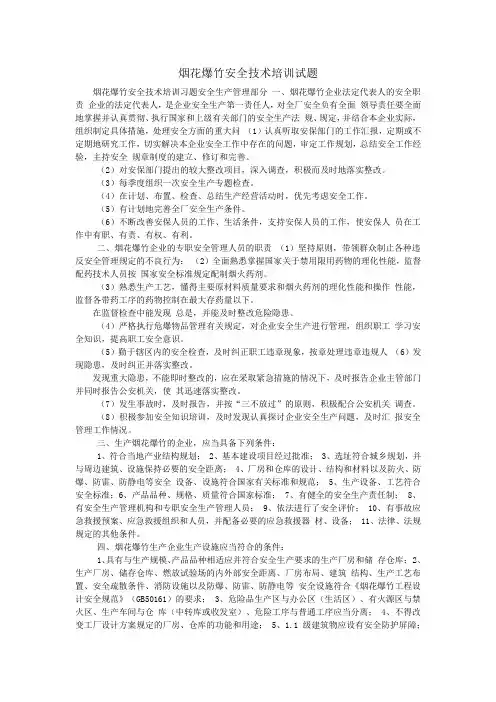 烟花爆竹安全技术培训试题