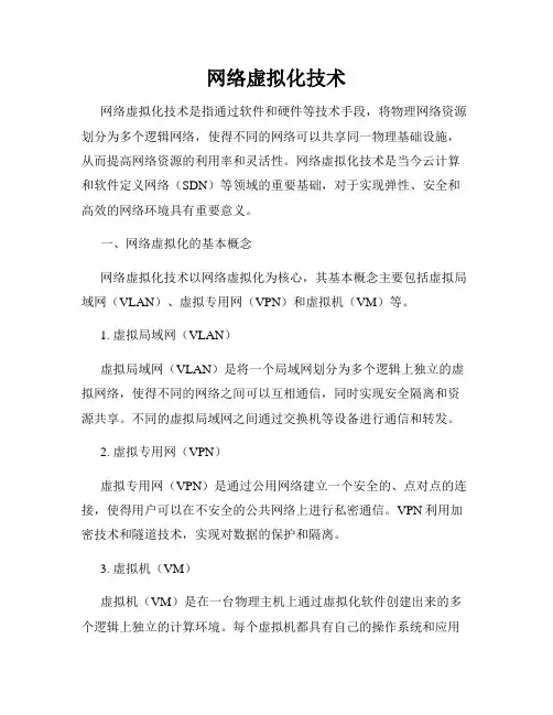 网络虚拟化技术