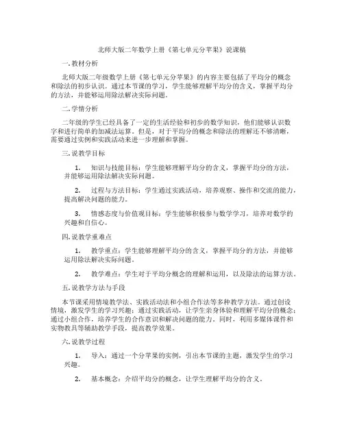 北师大版二年数学上册《第七单元分苹果》说课稿
