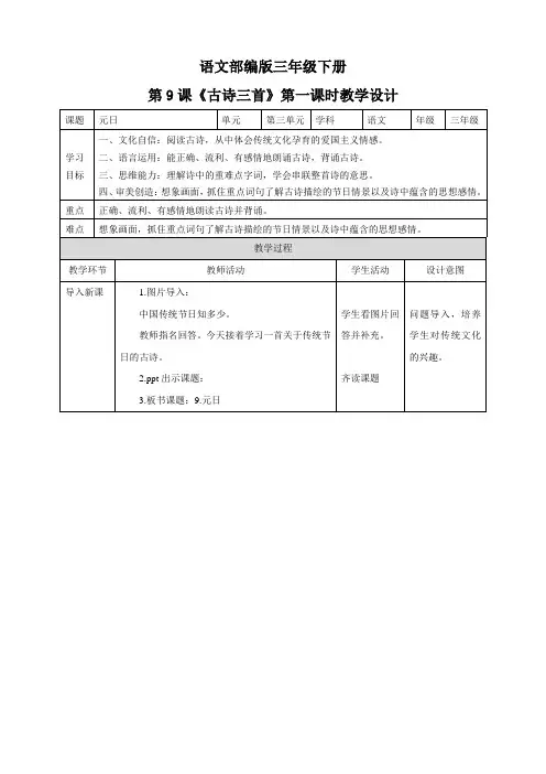 (新课标)部编版小学语文三年级下册《9 古诗三首 元日》教案