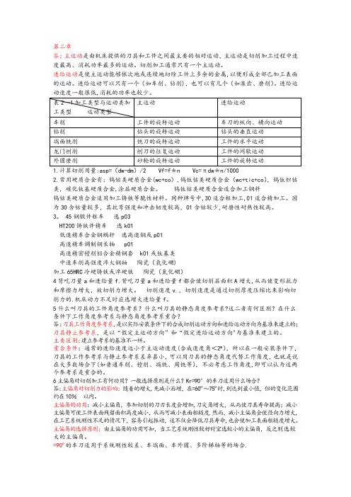 机械制造技术基础(刘英版)答案