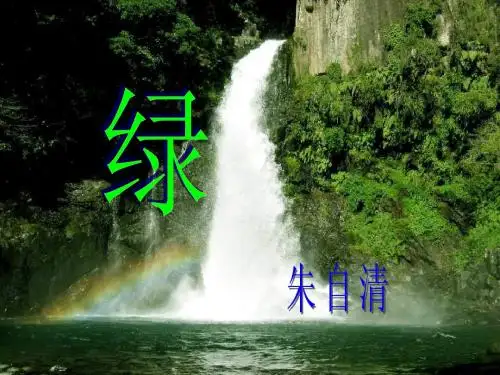朱自清《绿》ppt课件(1)