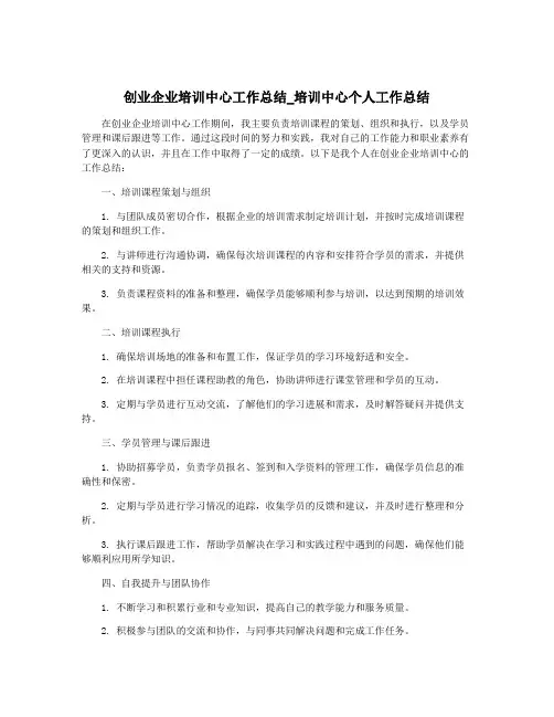 创业企业培训中心工作总结_培训中心个人工作总结
