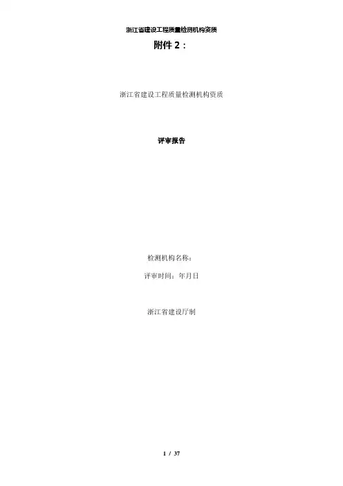 【精品】浙江省建设工程质量检测机构资质