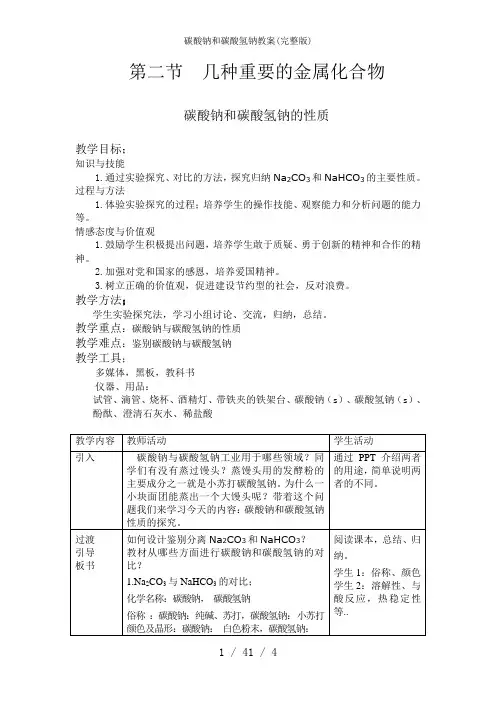 碳酸钠和碳酸氢钠教案(完整版)