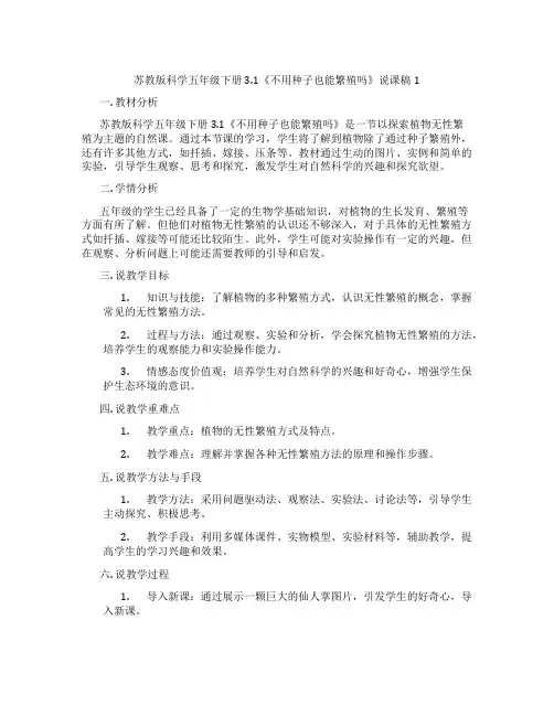 苏教版科学五年级下册3.1《不用种子也能繁殖吗》说课稿1