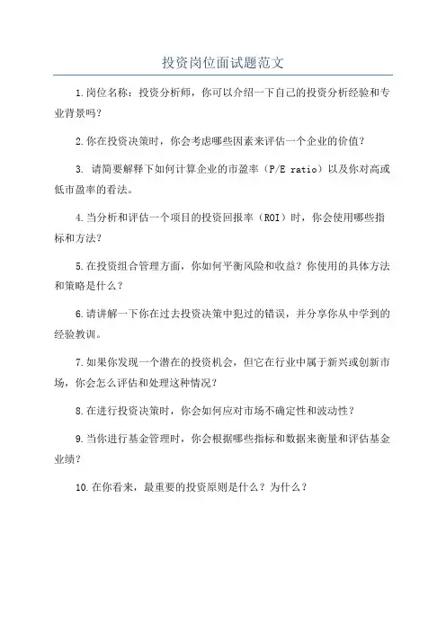 投资岗位面试题范文