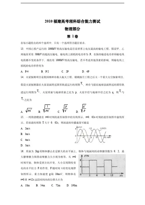 2010年高考福建理综物理试题(含答案)