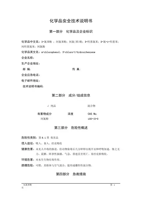 MSDS危险化学品安全技术说明书——61703--3-氯苯酚、间氯苯酚