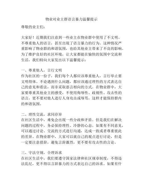 物业对业主群语言暴力温馨提示