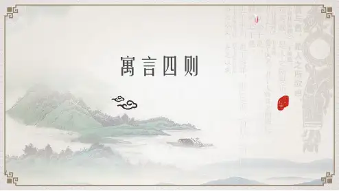 《寓言四则》ppt课件