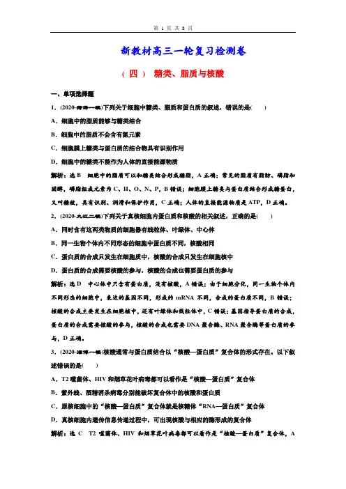 新教材高三一轮复习检测卷( 4 ) 糖类、脂质与核酸