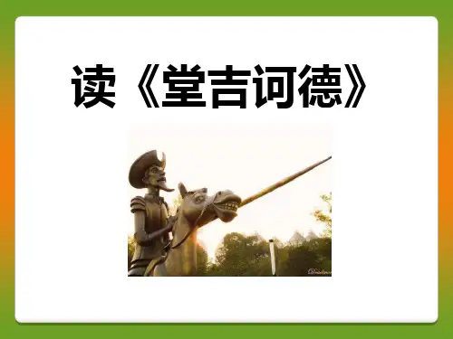 语文版九年级语文下册《读堂吉诃德》教学PPT课件(2篇)
