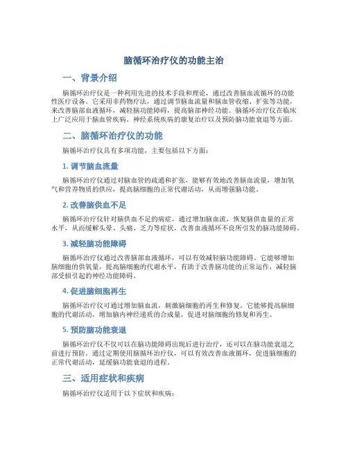 脑循环治疗仪的功能主治